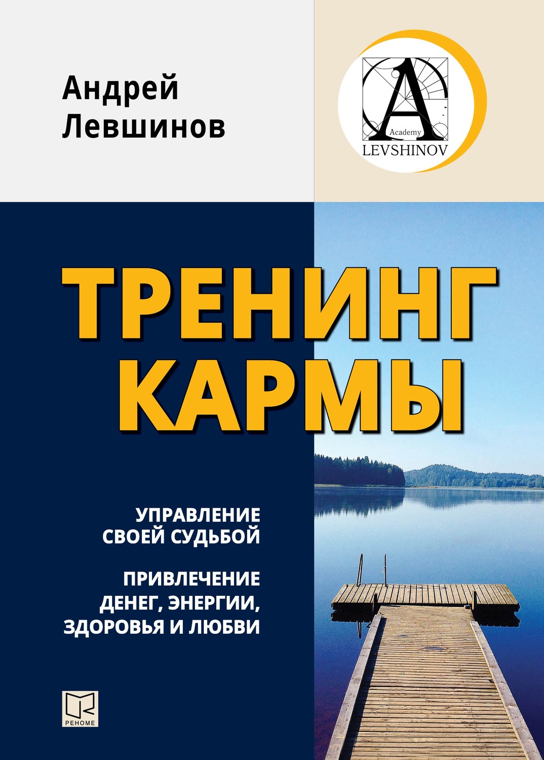 Обложка книги «Тренинг кармы. Управление своей судьбой, привлечение денег, энергии, здоровья и любви»