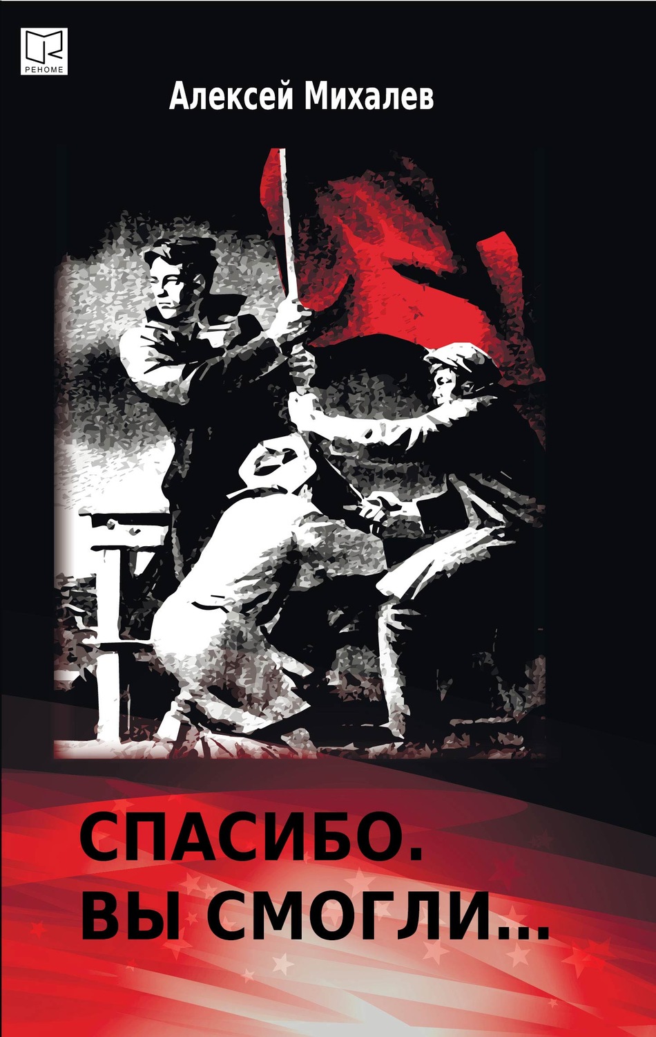 Обложка книги «Спасибо. Вы смогли»