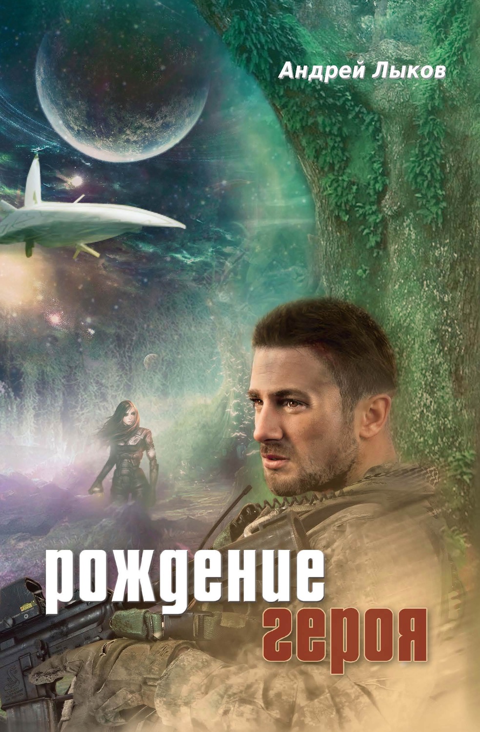 Обложка книги «Рождение героя»
