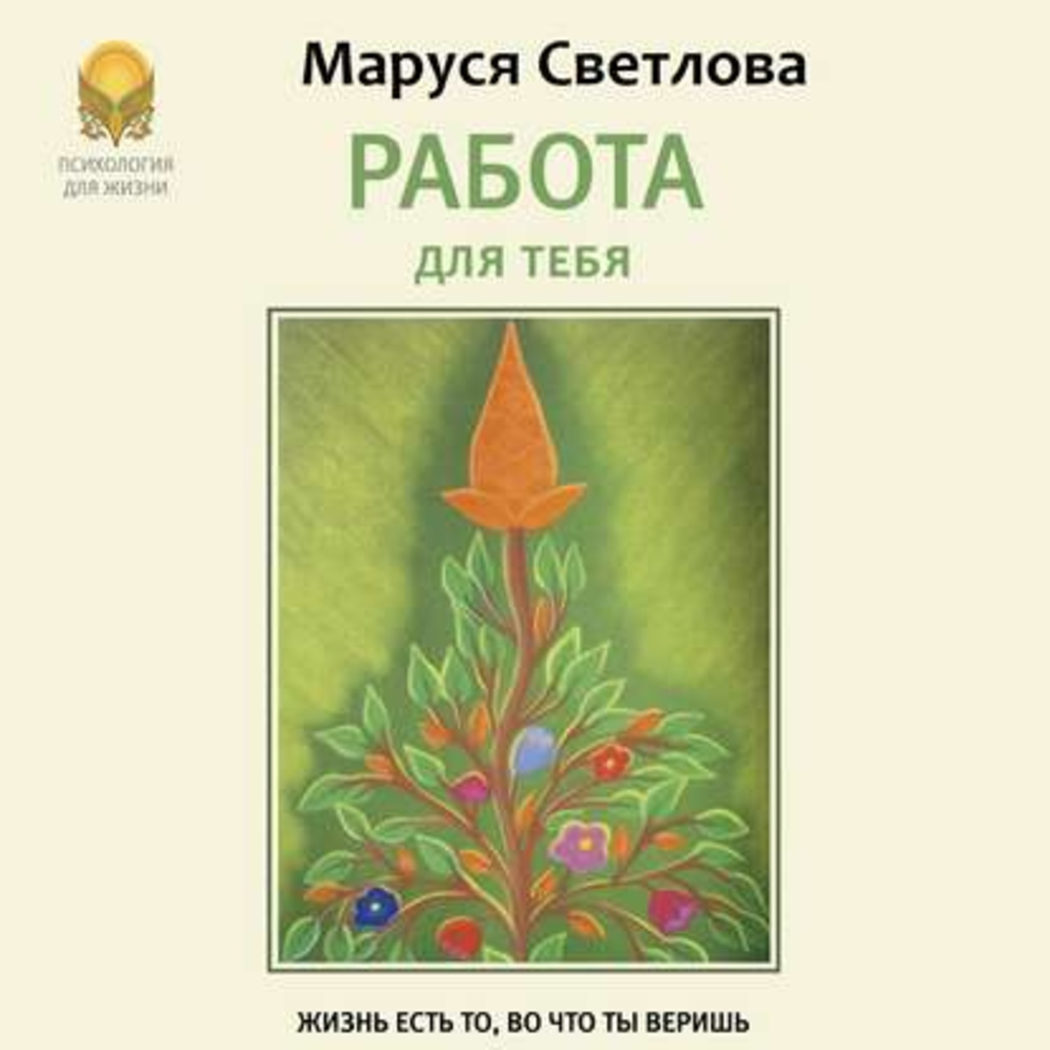 Обложка книги «Работа для тебя»