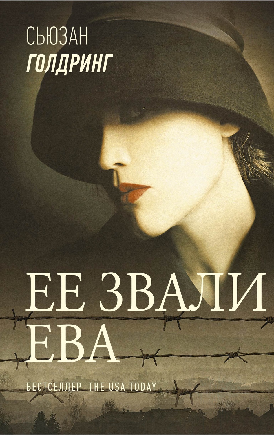 Обложка книги «Ее звали Ева»