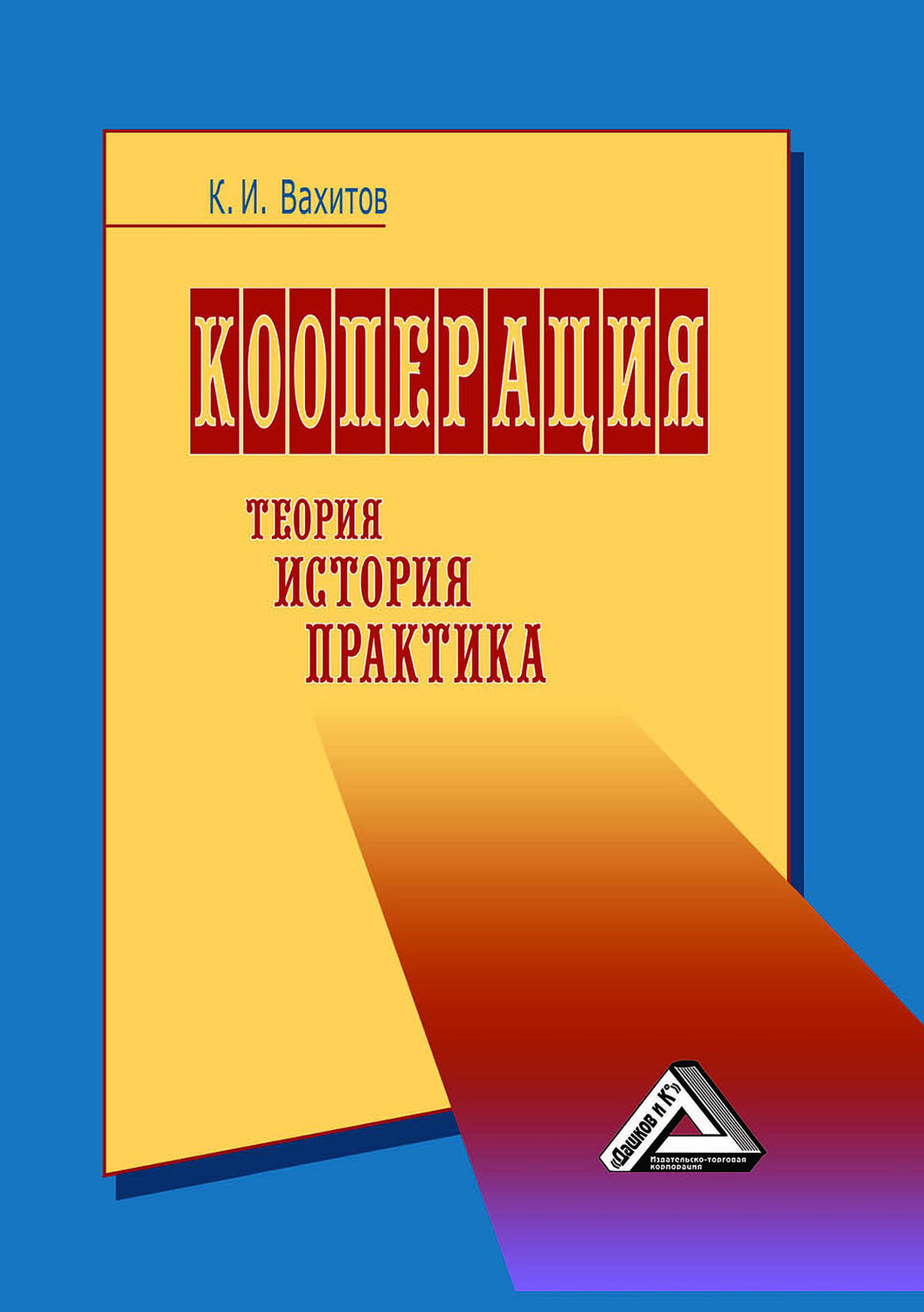 Обложка книги «Кооперация. Теория, история, практика»