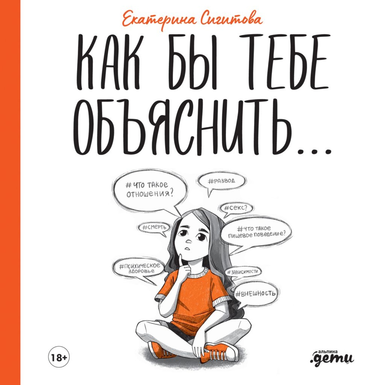 Обложка книги «Как бы тебе объяснить… Находим нужные слова для разговора с детьми»