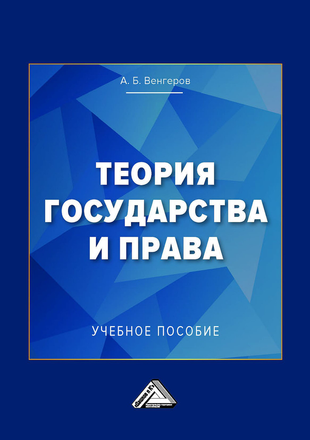 Обложка книги «Теория государства и права. Учебное пособие для колледжей»