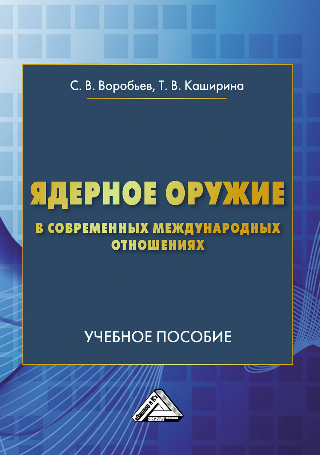 Обложка книги «Ядерное оружие в современных международных отношениях»