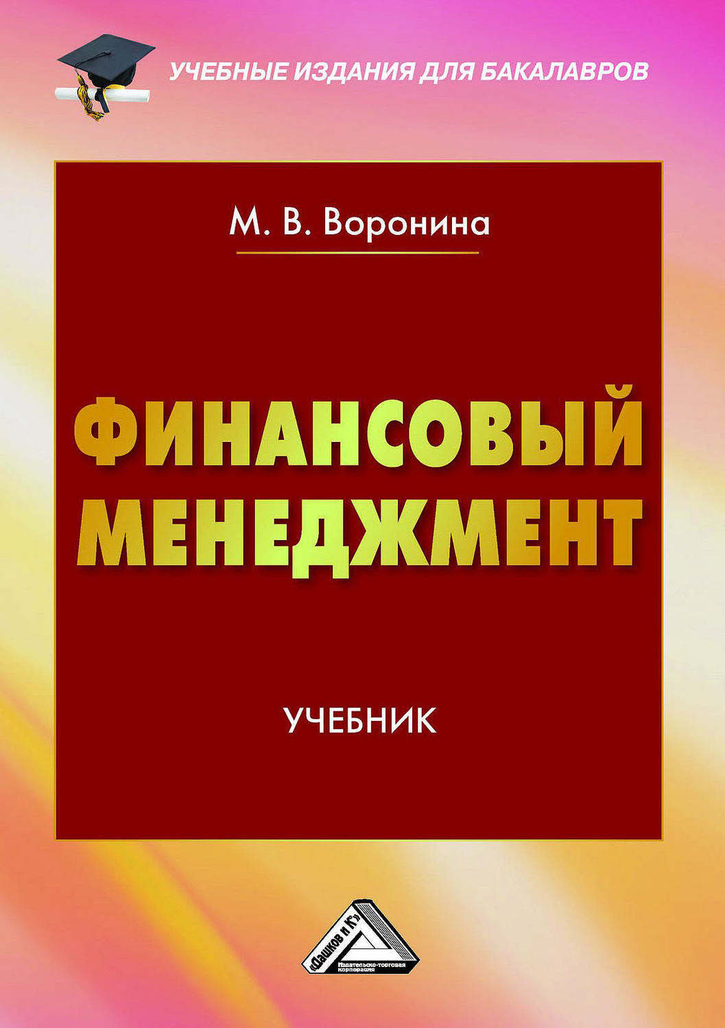 Обложка книги «Финансовый менеджмент»