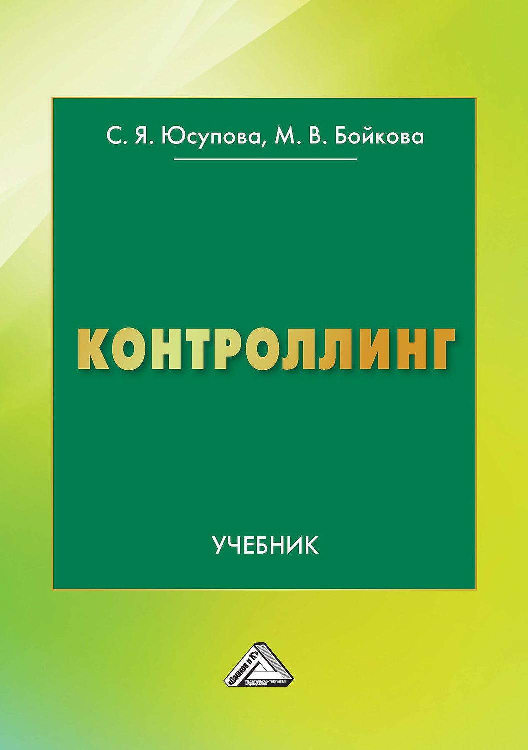 Обложка книги «Контроллинг»