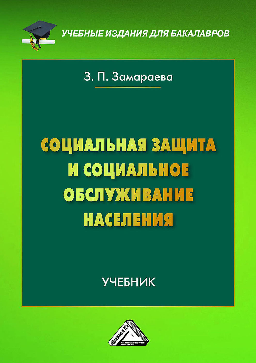 Обложка книги «Социальная защита и социальное обслуживание населения»