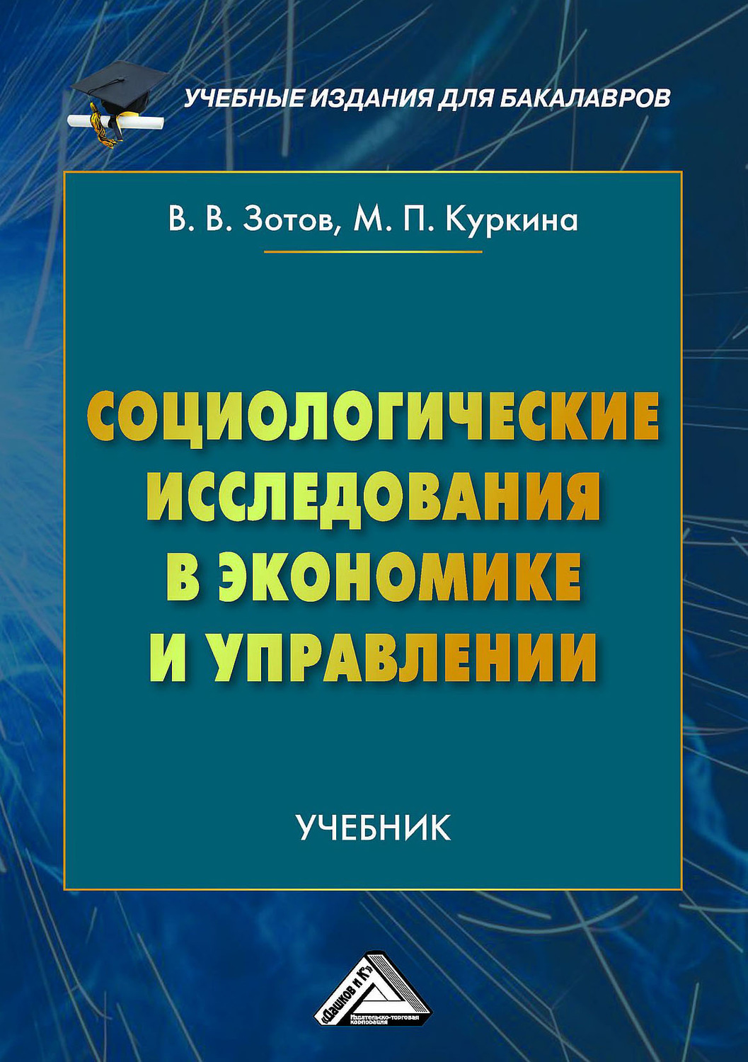 Обложка книги «Социологические исследования в экономике и управлении»