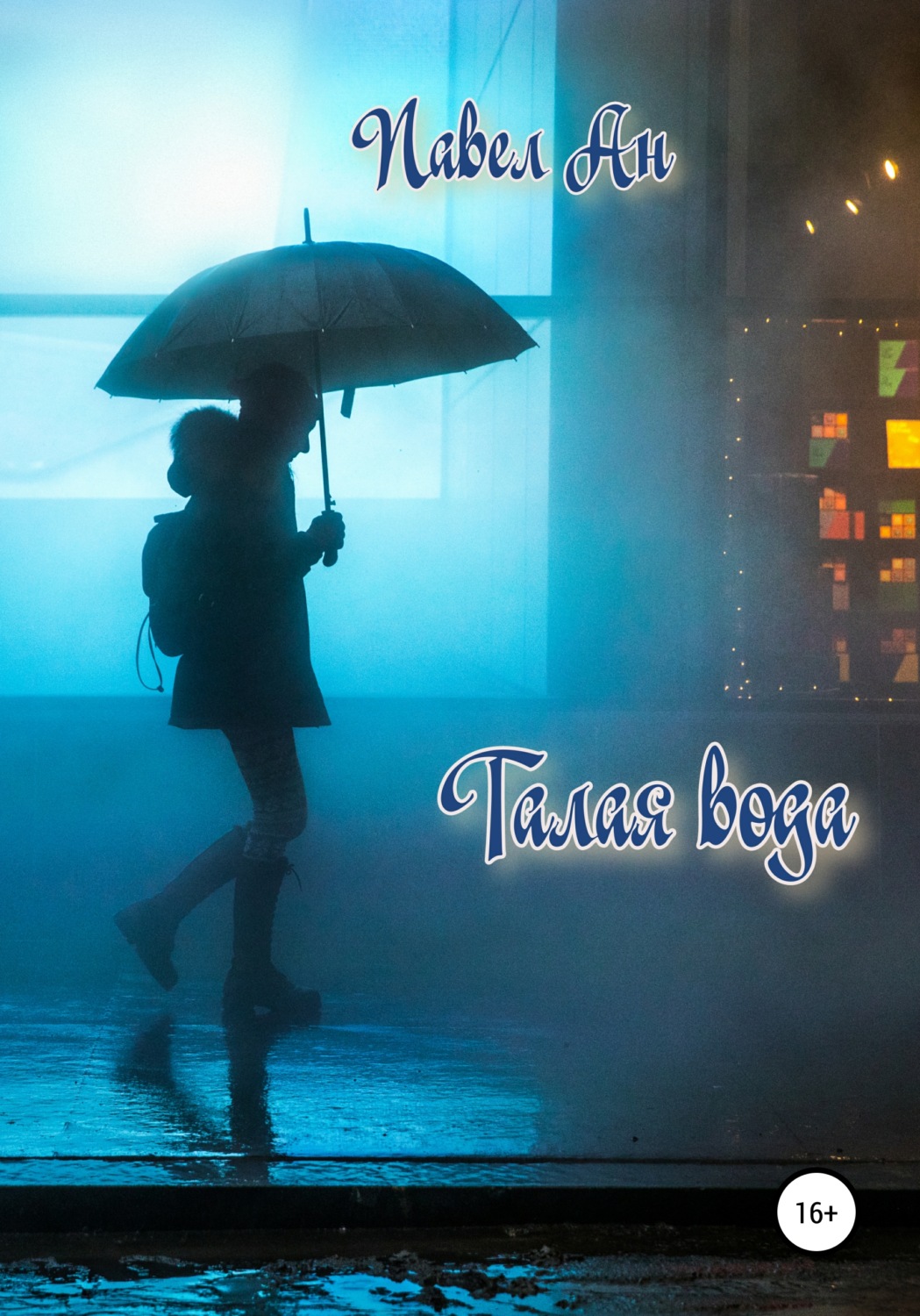 Обложка книги «Талая вода»