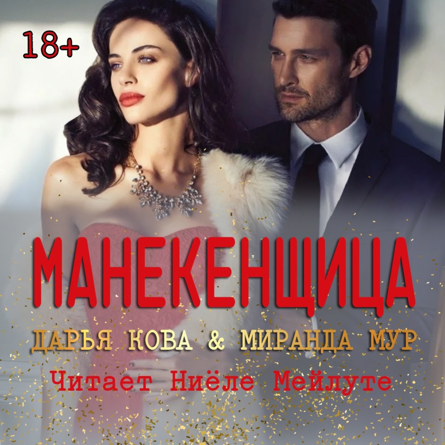 Обложка книги «Манекенщица»