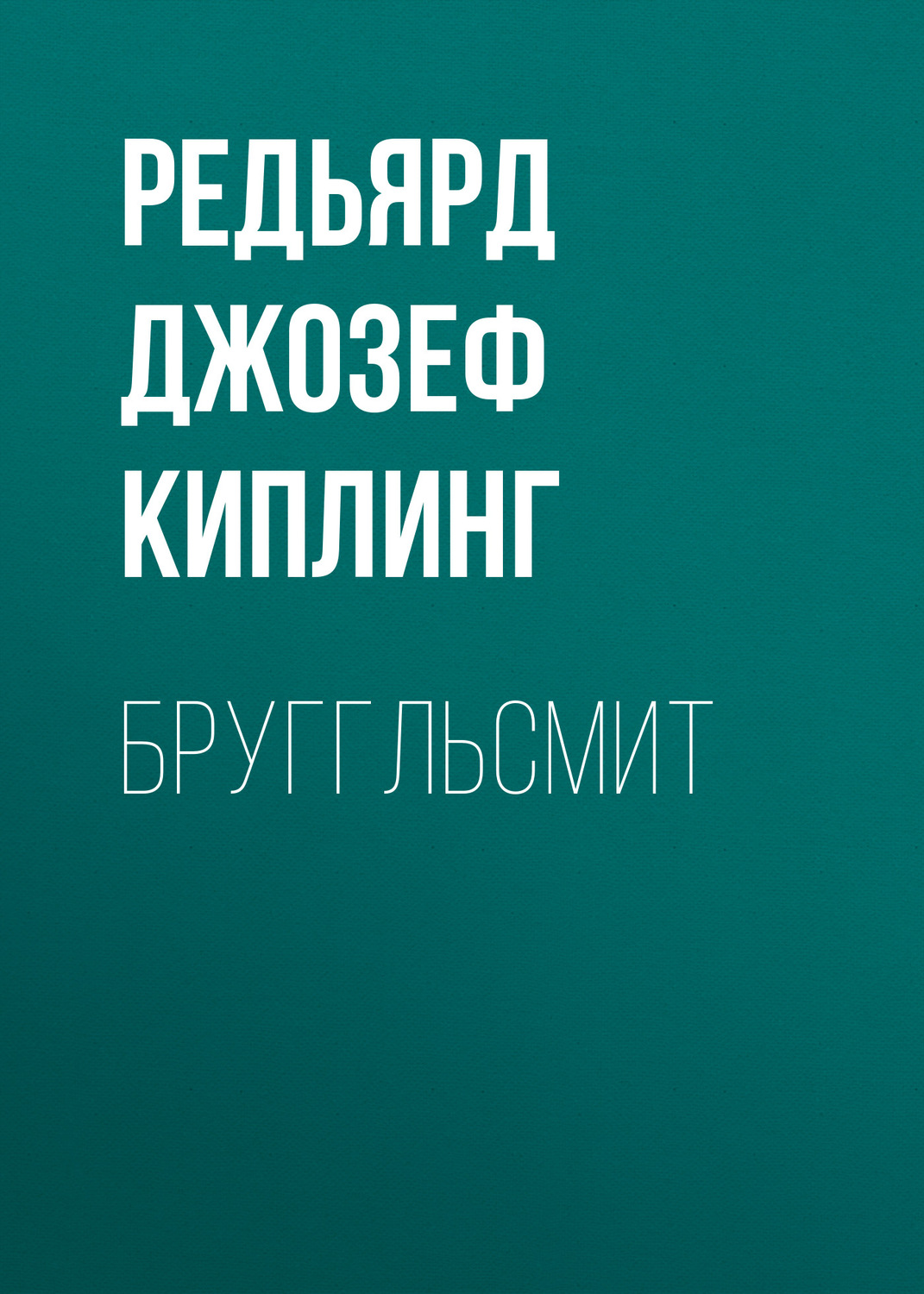 Обложка книги «Бруггльсмит»