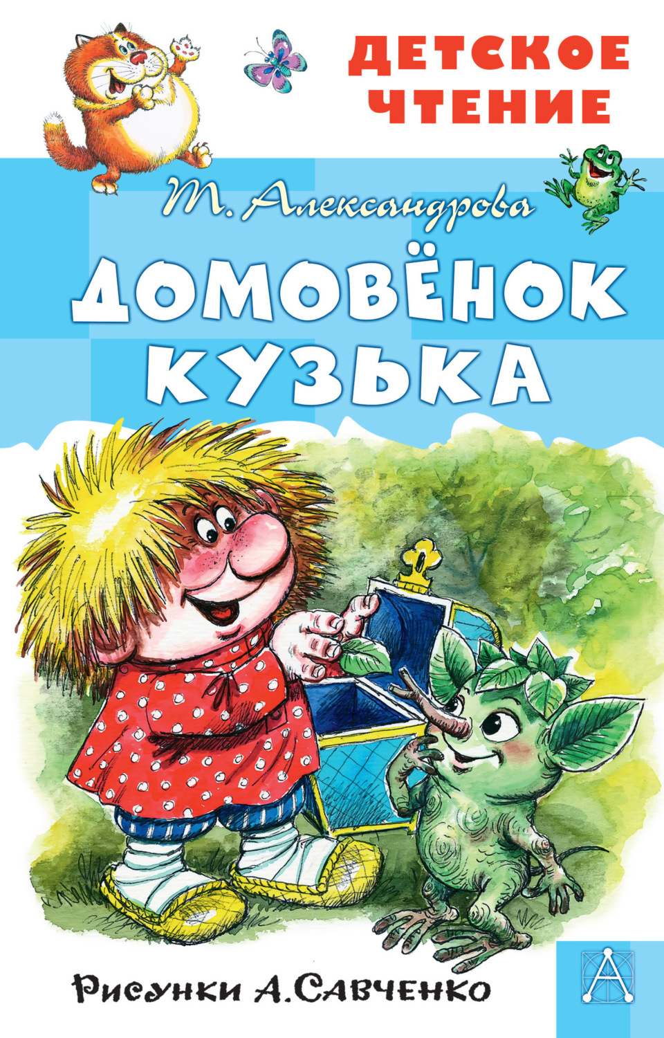 Обложка книги «Домовёнок Кузька»