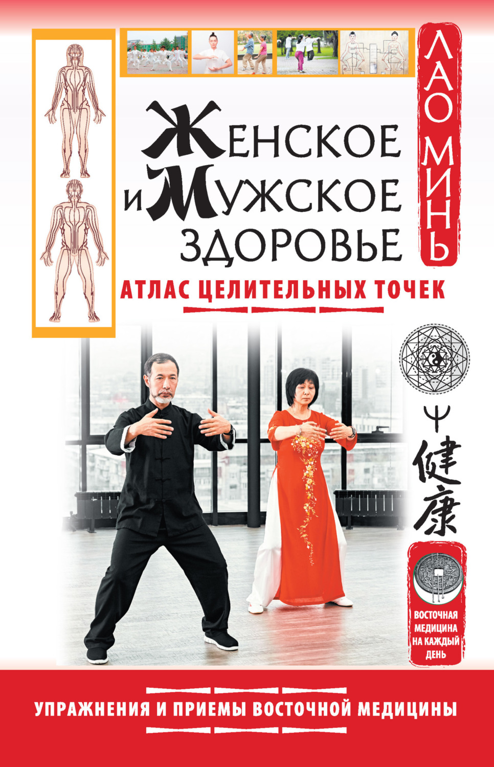 Обложка книги «Женское и мужское здоровье. Атлас целительных точек. Упражнения и приемы восточной медицины»