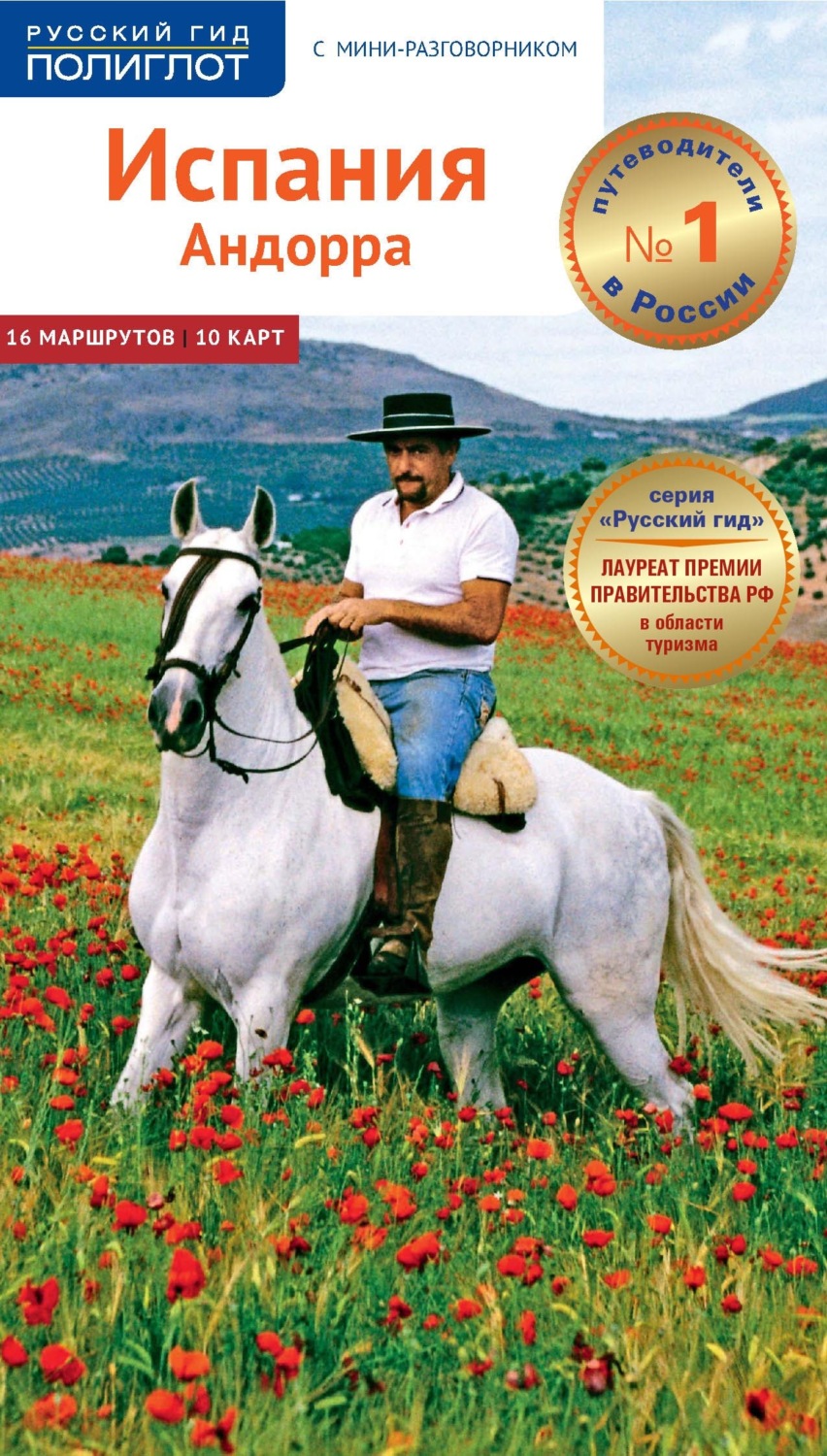 Обложка книги «Испания. Андорра. Путеводитель + мини-разговорник»