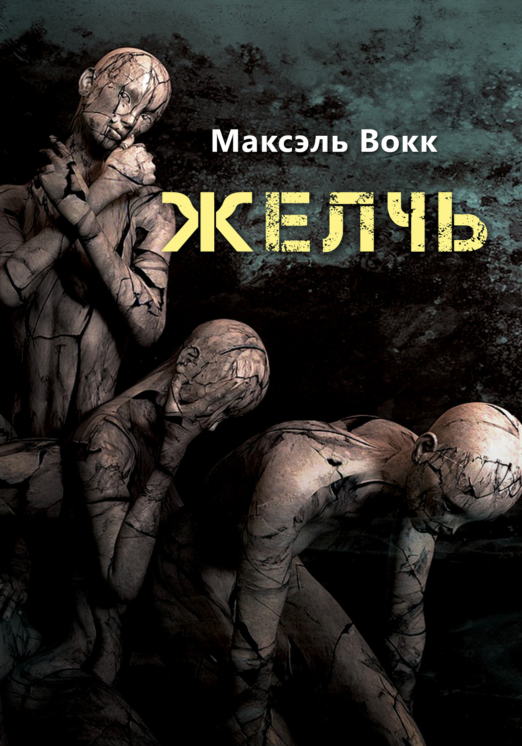 Обложка книги «Желчь»