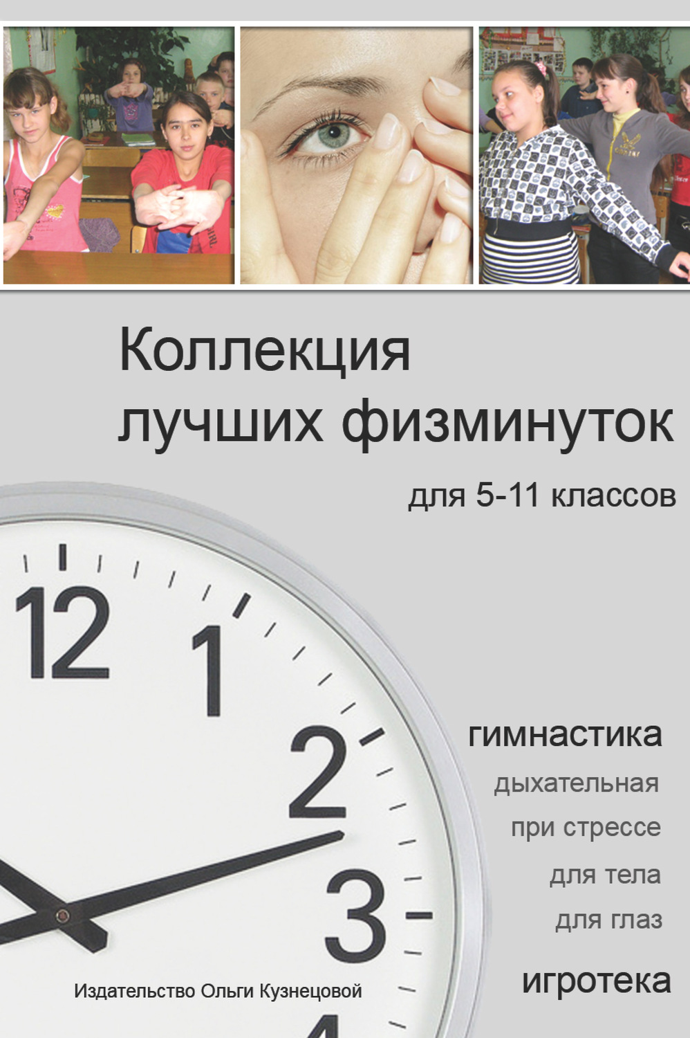Обложка книги «Коллекция лучших физминуток для 5-11 классов»