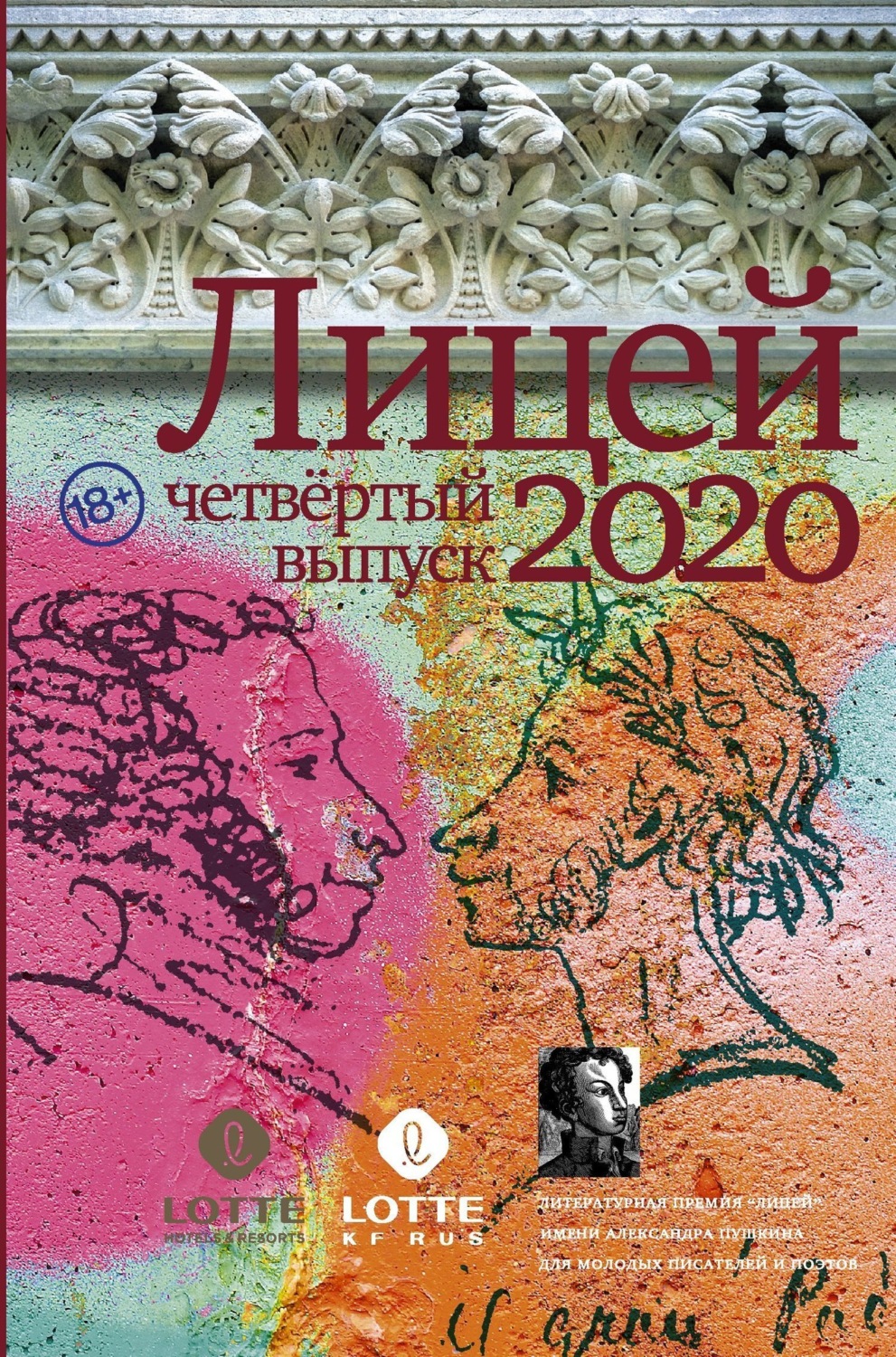 Обложка книги «Лицей 2020. Четвертый выпуск»