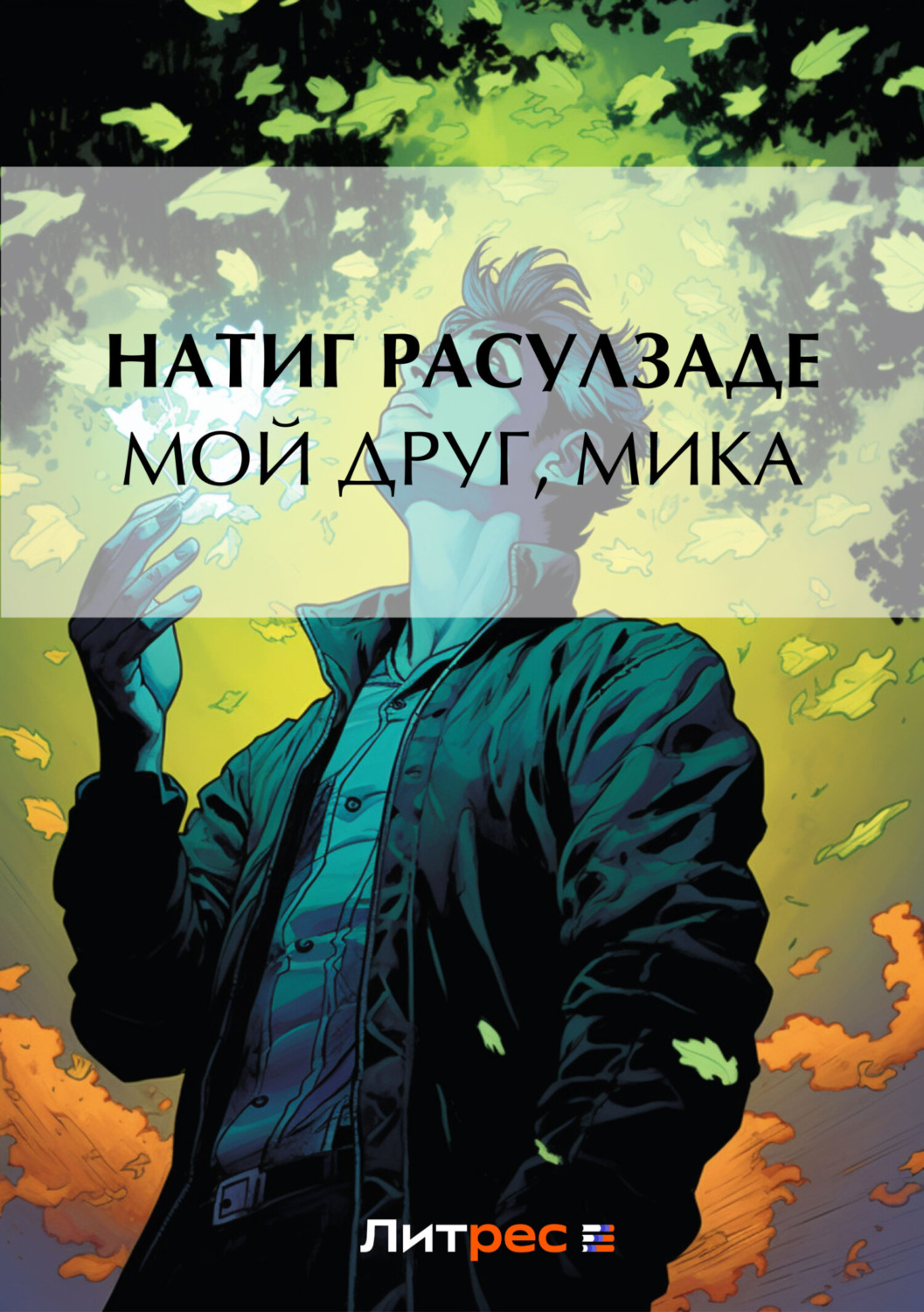 Обложка книги «Мой друг, Мика»