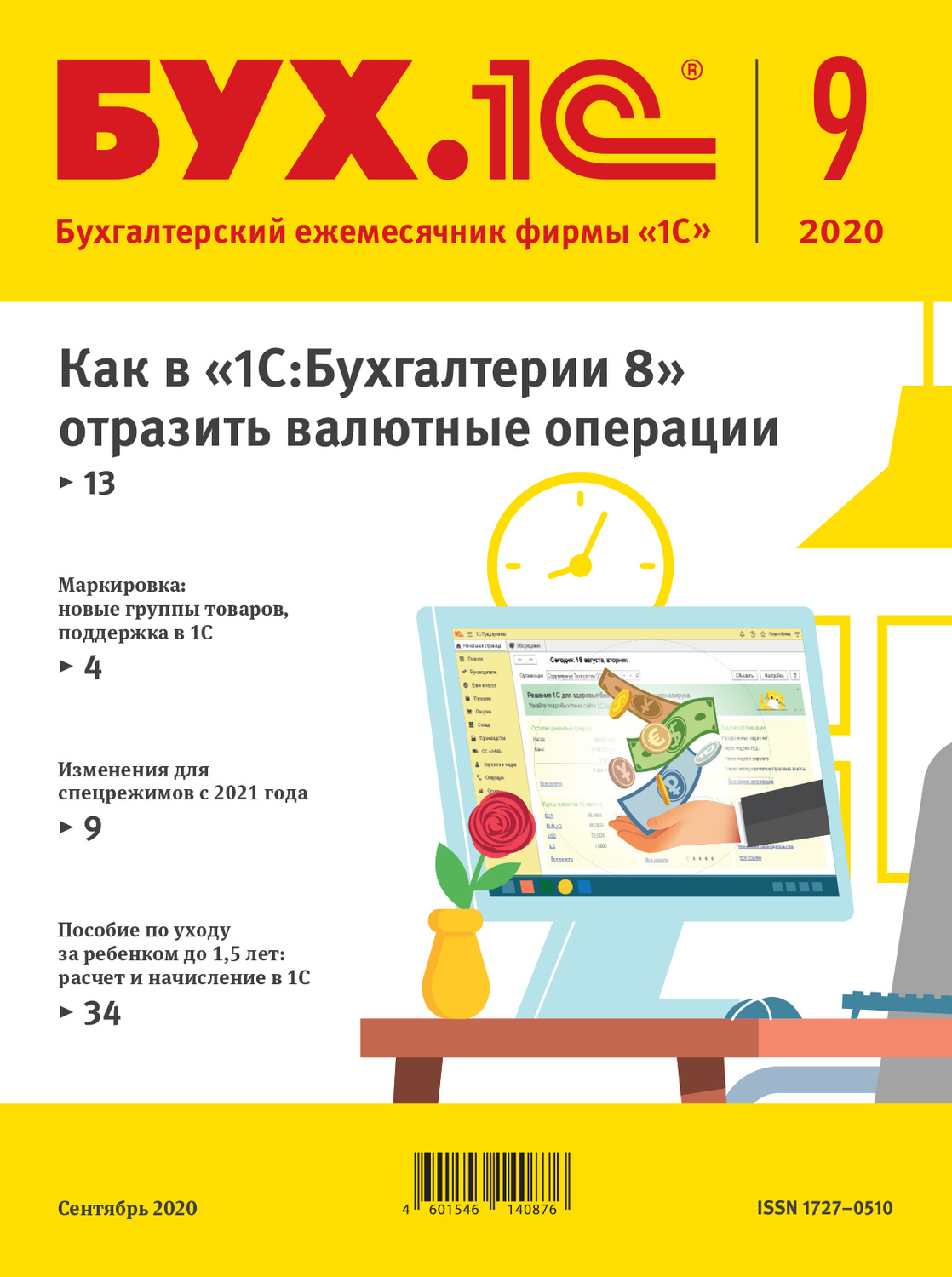 Обложка книги «БУХ.1С №9 2020 г. (+ epub)»