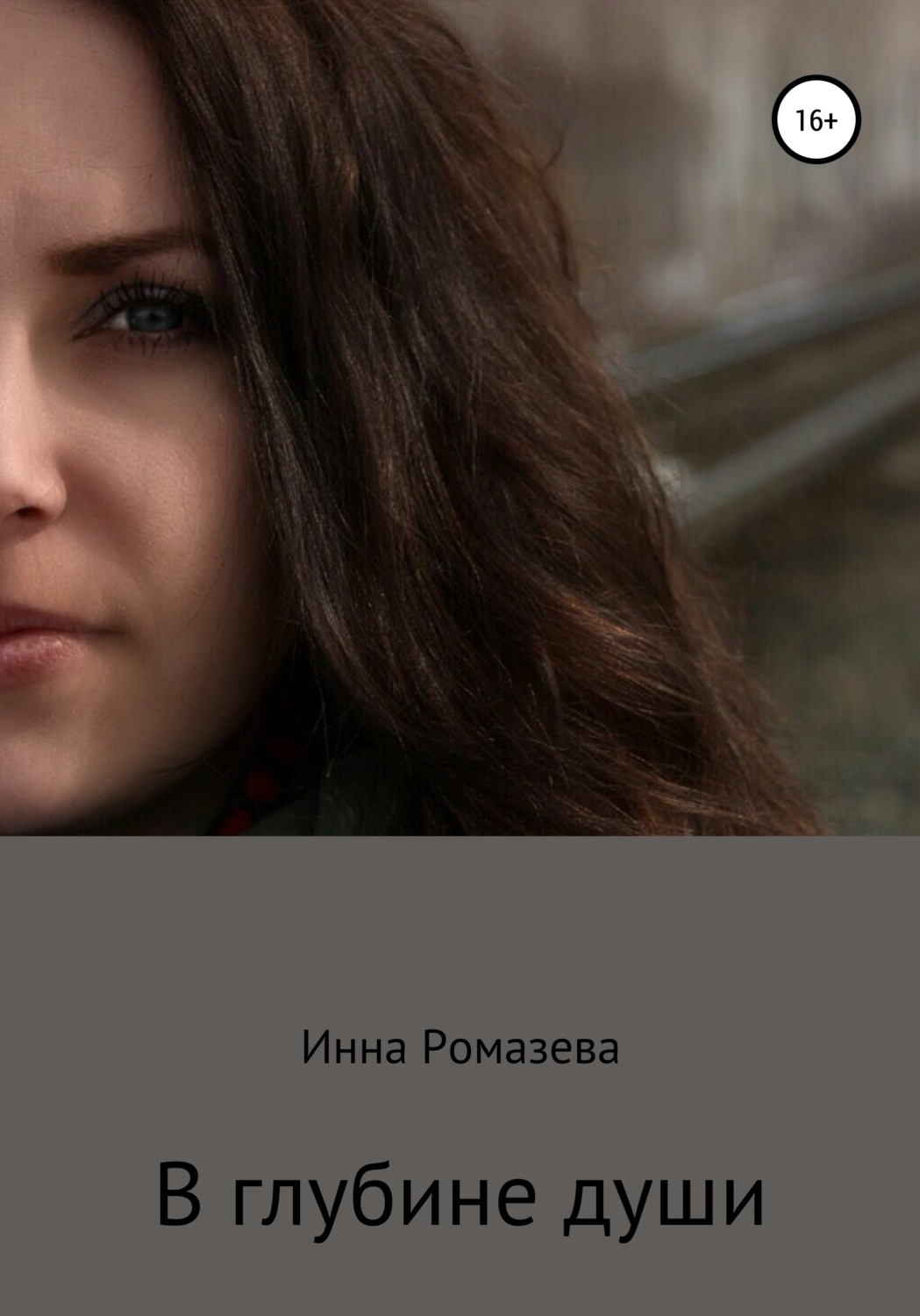 Обложка книги «В глубине души»