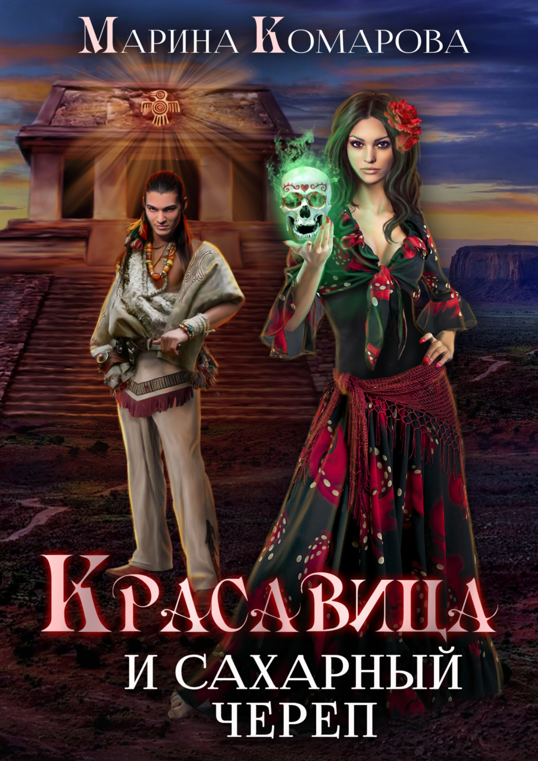 Обложка книги «Красавица и сахарный череп»