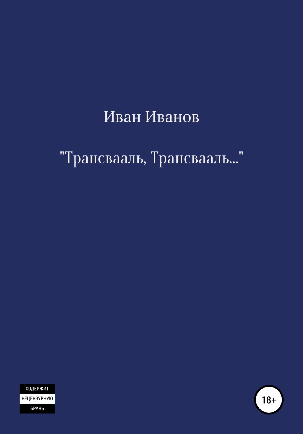 Обложка книги «Трансвааль, Трансвааль»