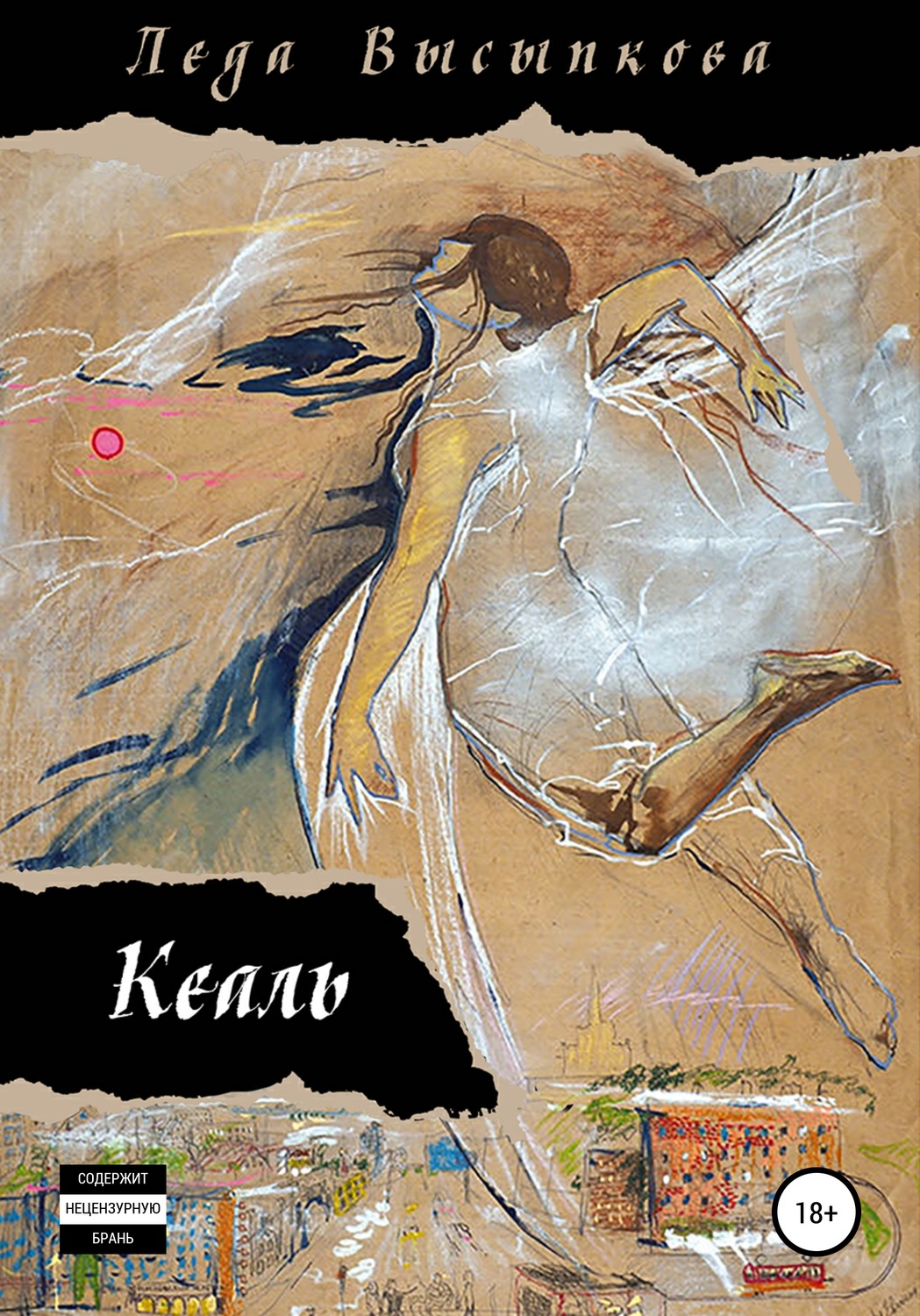 Обложка книги «Кеаль»