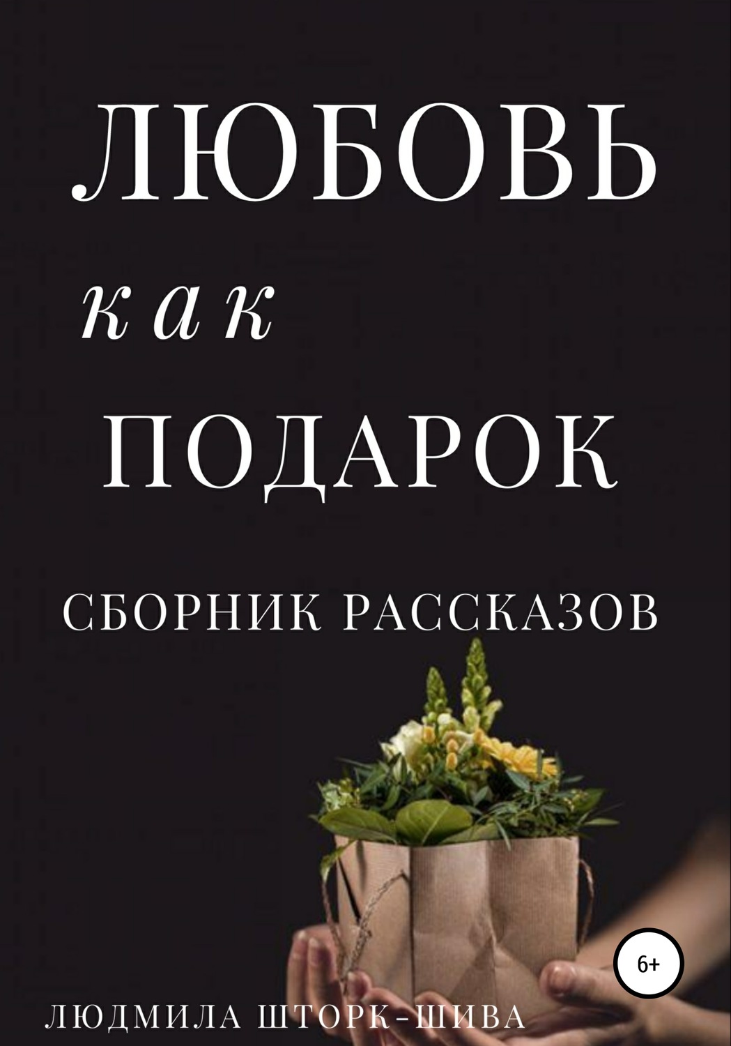 Обложка книги «Любовь как подарок. Сборник рассказов»
