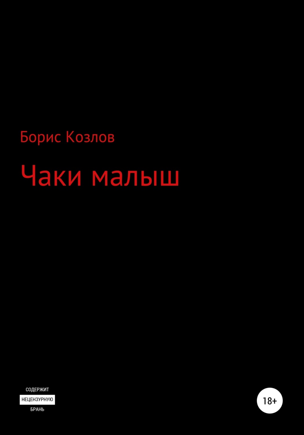 Обложка книги «Чаки малыш»