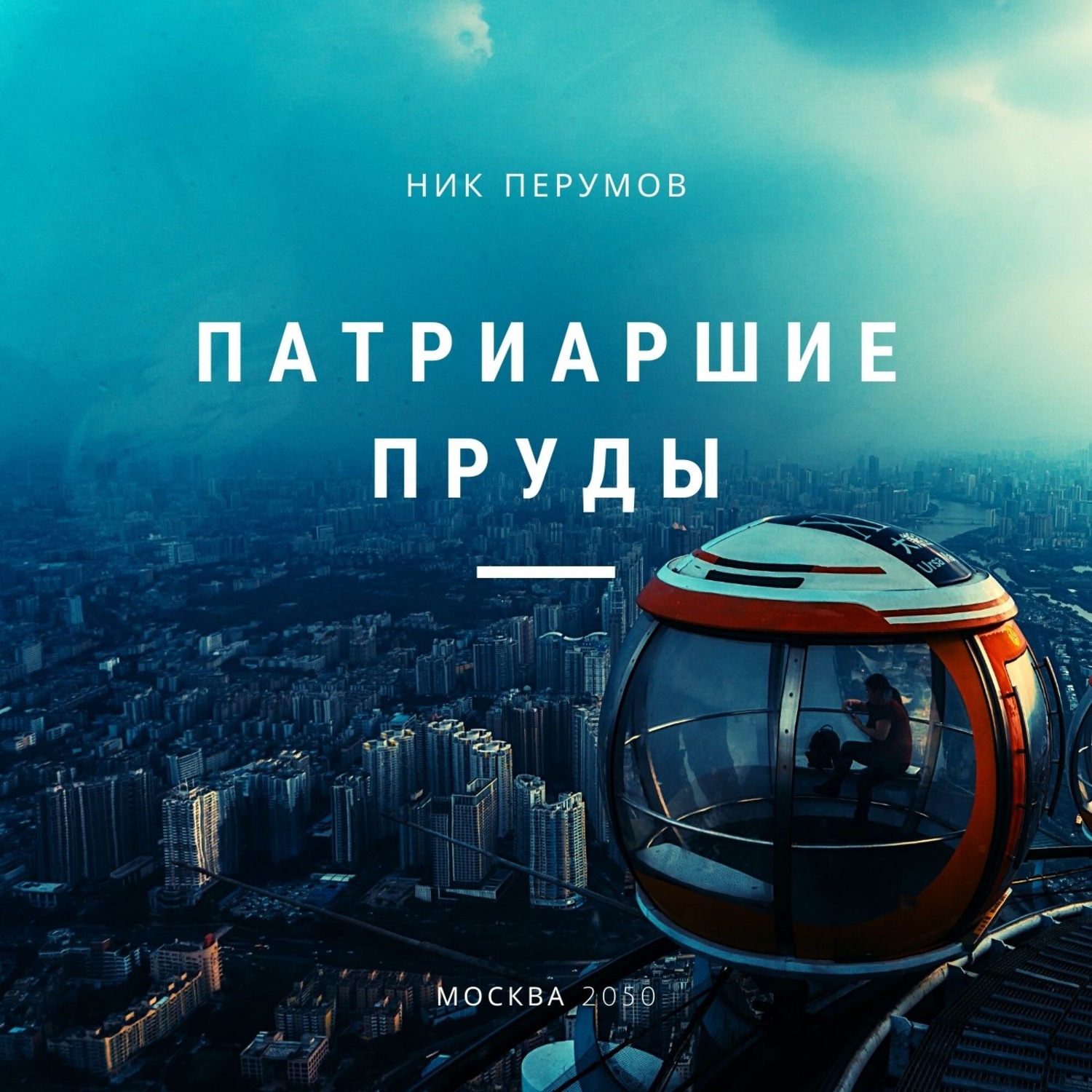 Обложка книги «Патриаршие пруды»
