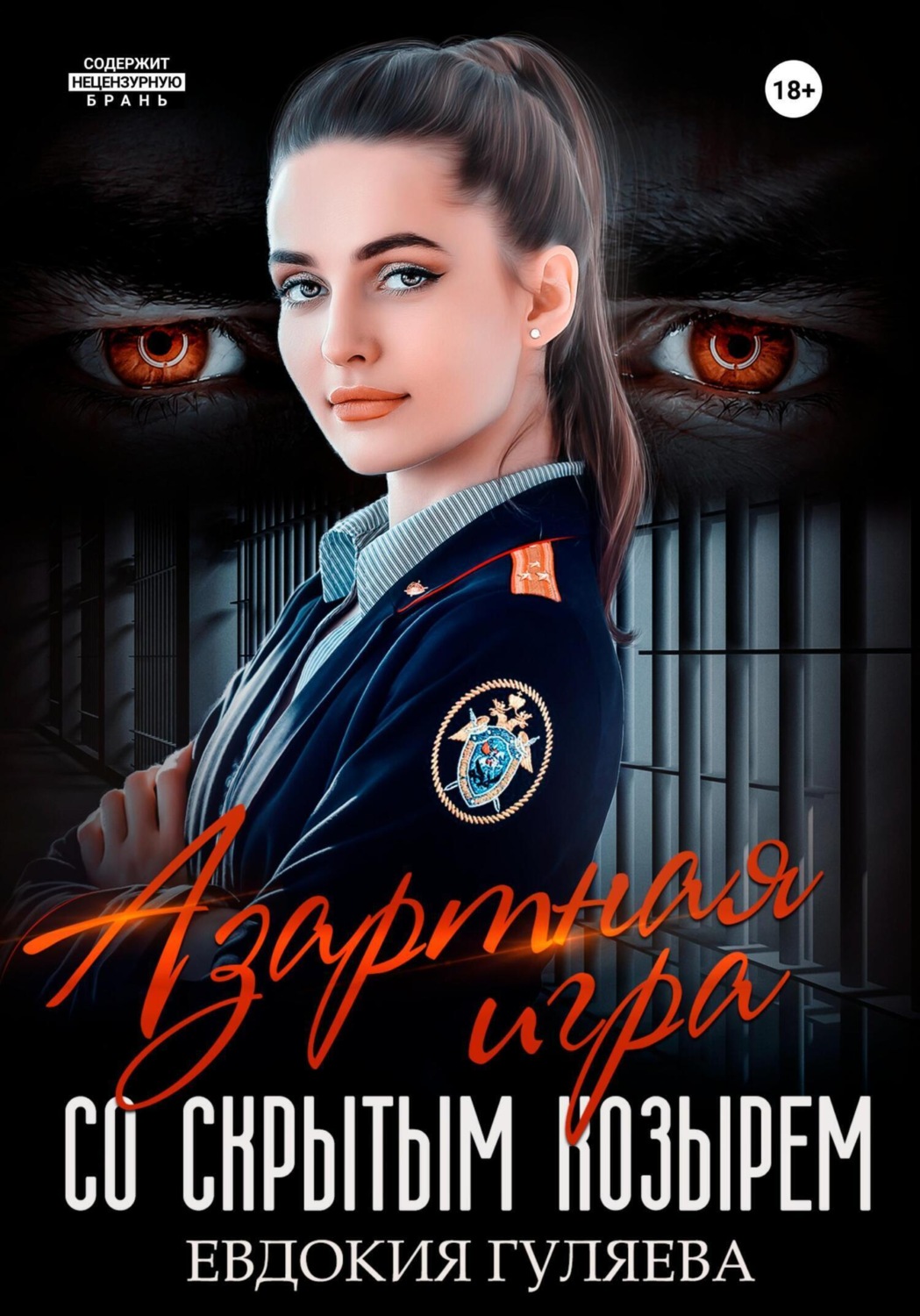 Обложка книги «Азартная игра со скрытым Козырем»