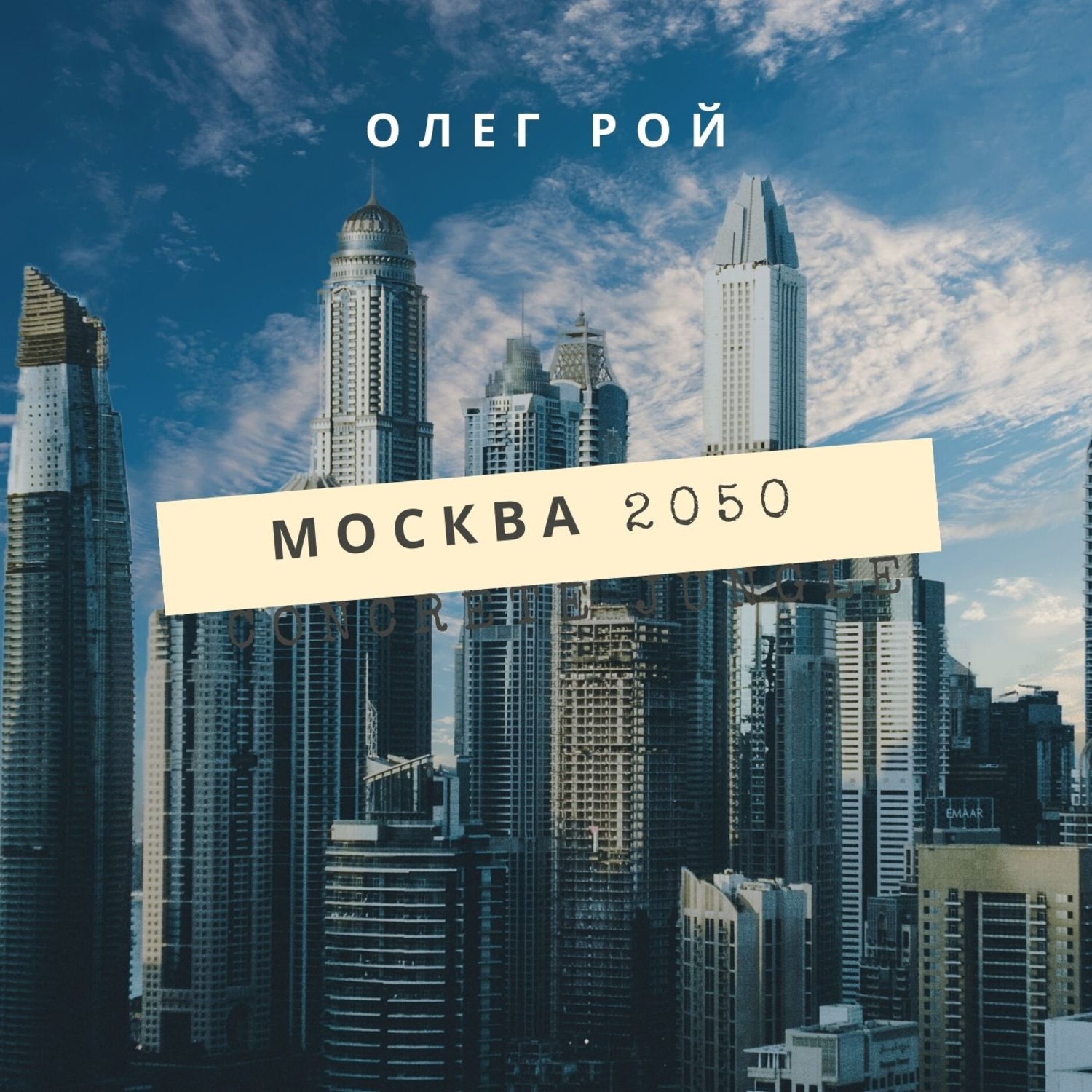 Обложка книги «Москва 2050»