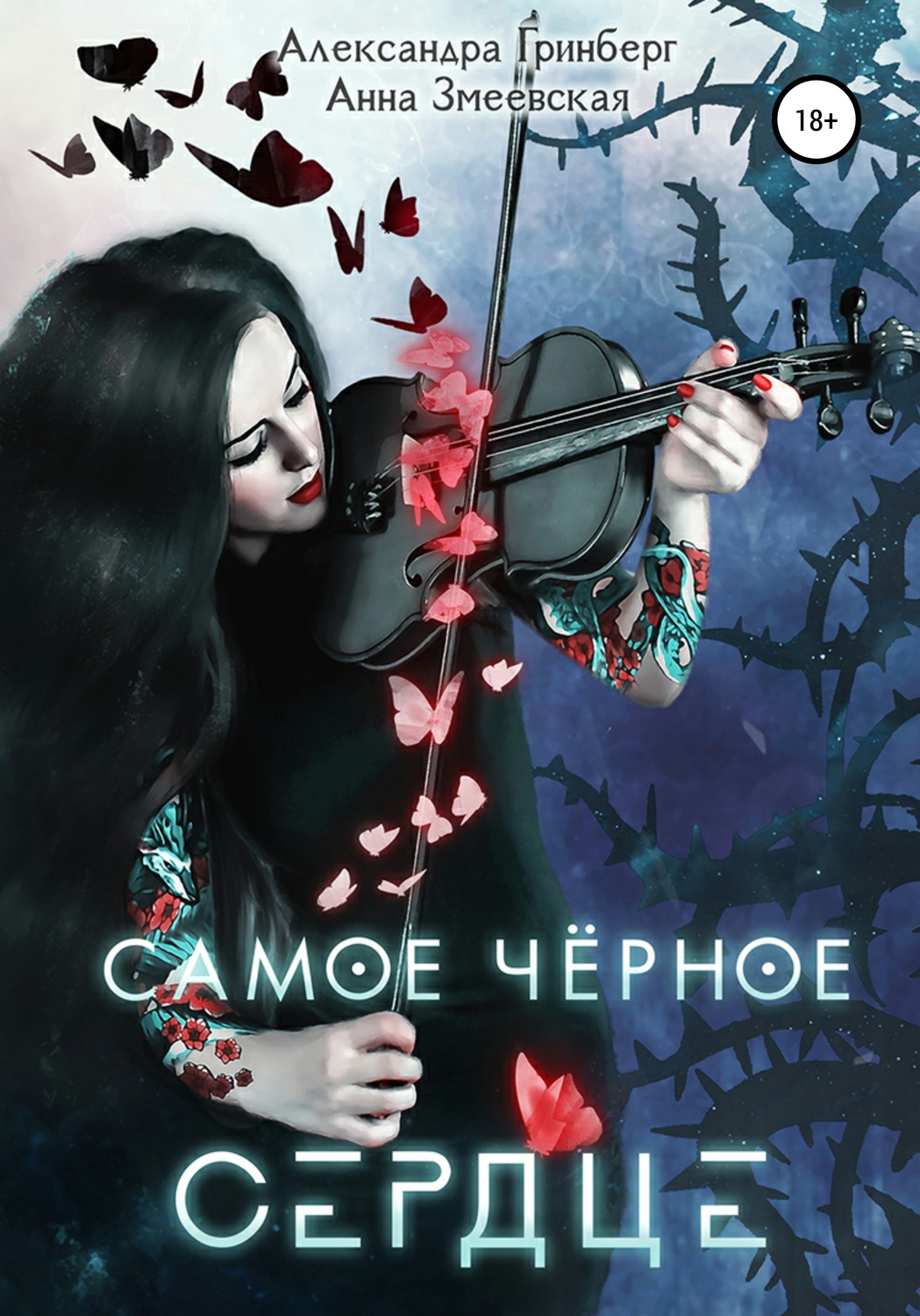 Обложка книги «Самое чёрное сердце»