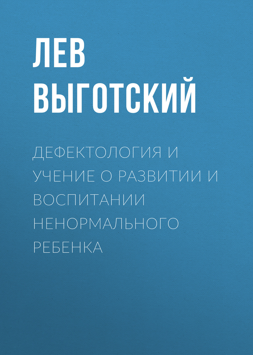 Обложка книги «Дефектология и учение о развитии и воспитании ненормального ребенка»