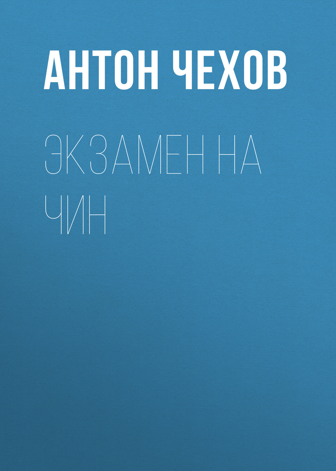 Обложка книги «Экзамен на чин»