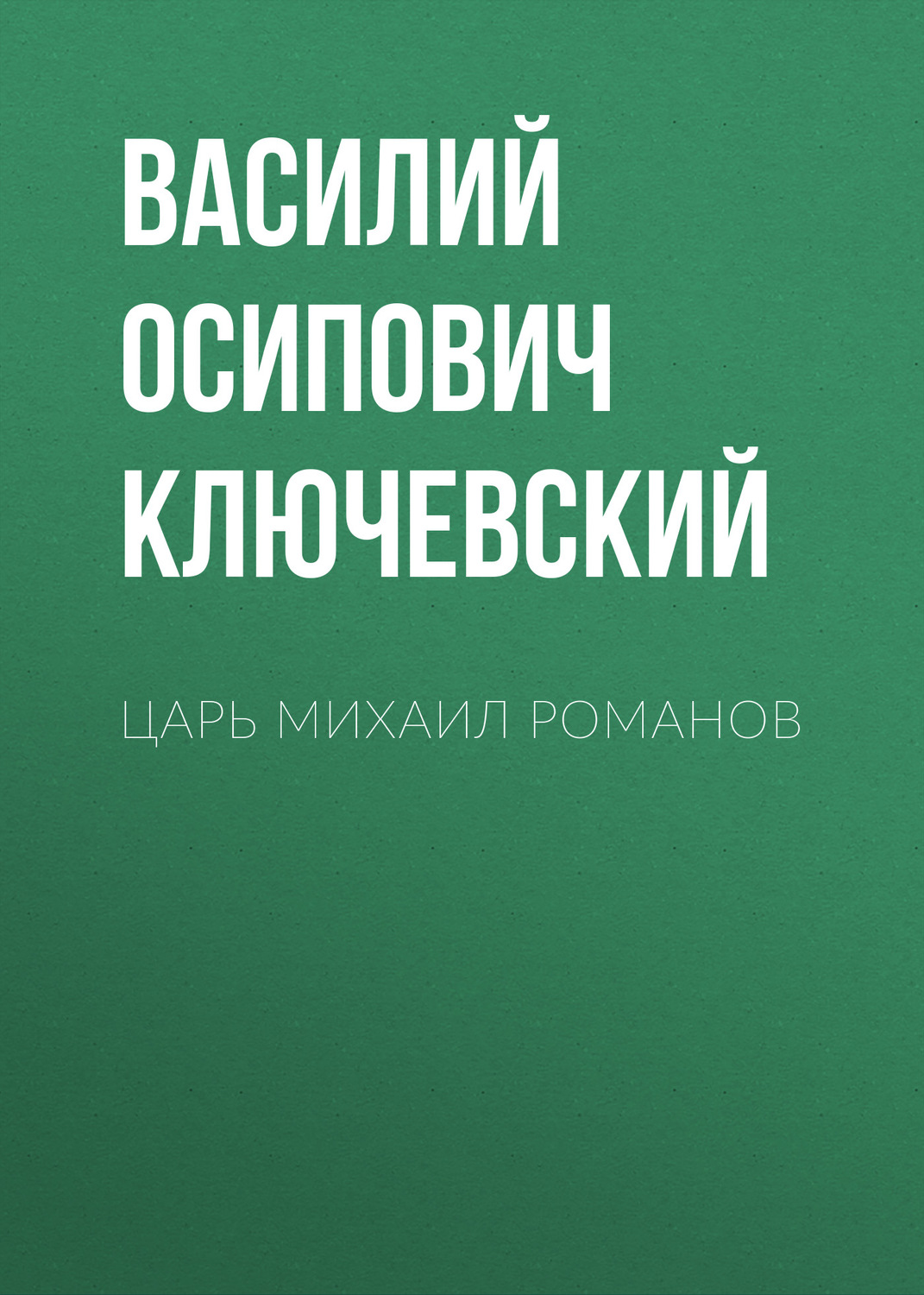 Обложка книги «Царь Михаил Романов»
