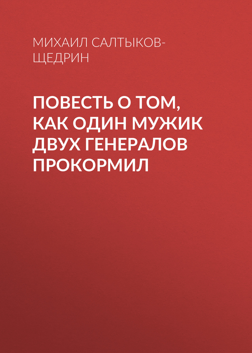 Обложка книги «Повесть о том, как один мужик двух генералов прокормил»