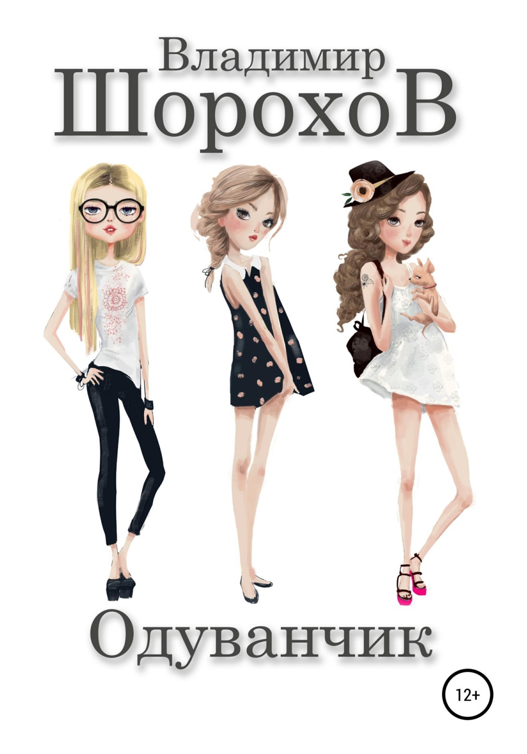 Обложка книги «Одуванчик»