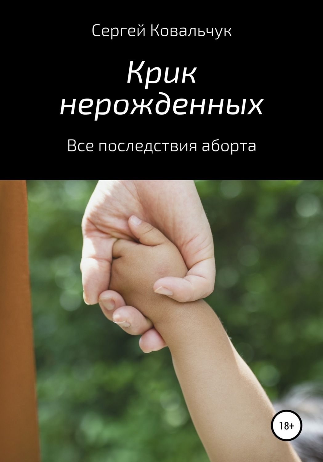 Обложка книги «Крик нерожденных. Все последствия аборта»