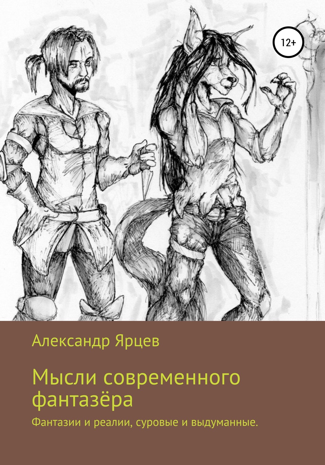 Обложка книги «Мысли современного фантазёра»