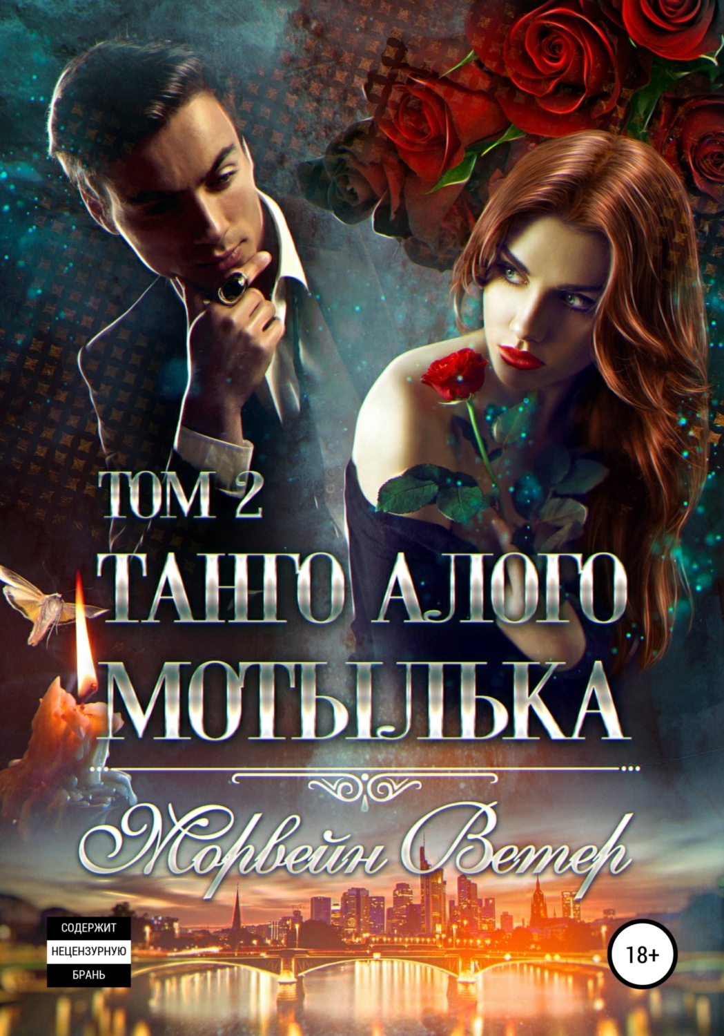 Обложка книги «Танго алого мотылька. Том 2»