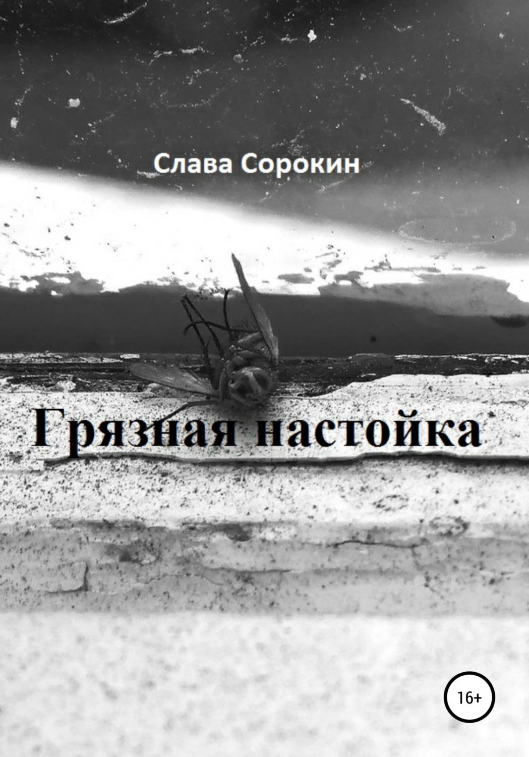 Обложка книги «Грязная настойка»