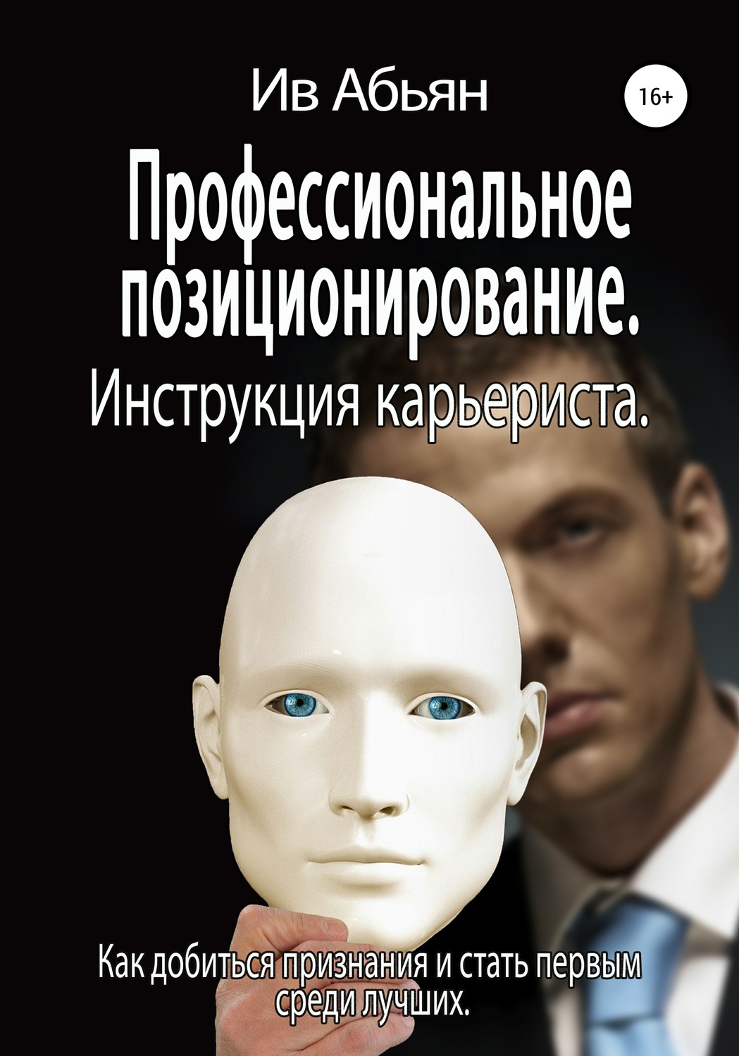 Обложка книги «Профессиональное позиционирование. Инструкция карьериста»