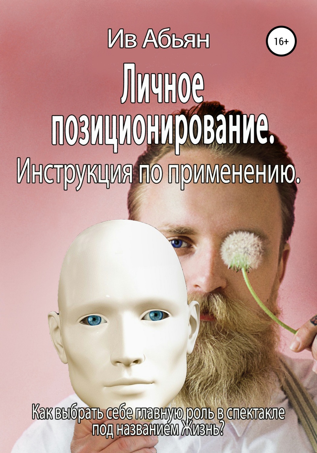 Обложка книги «Личное позиционирование. Инструкция по применению»