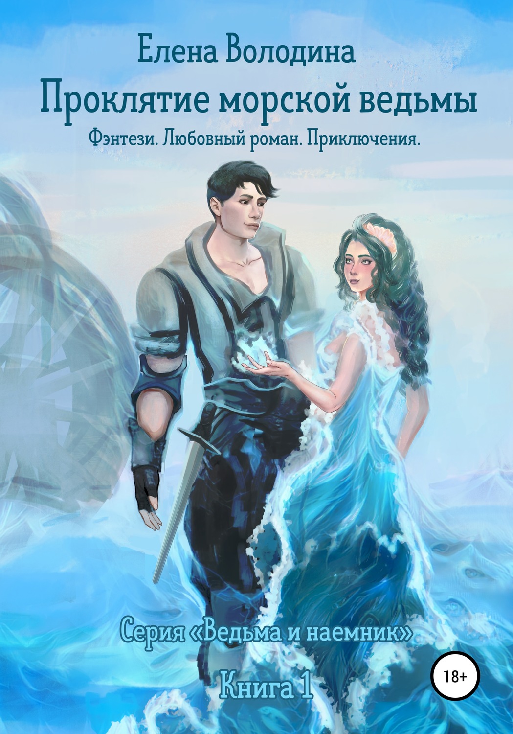 Обложка книги «Проклятие морской ведьмы»
