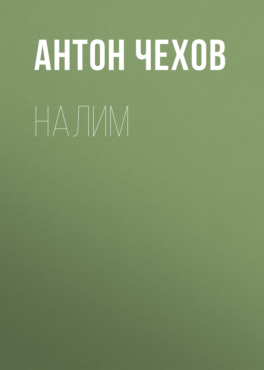 Обложка книги «Налим»