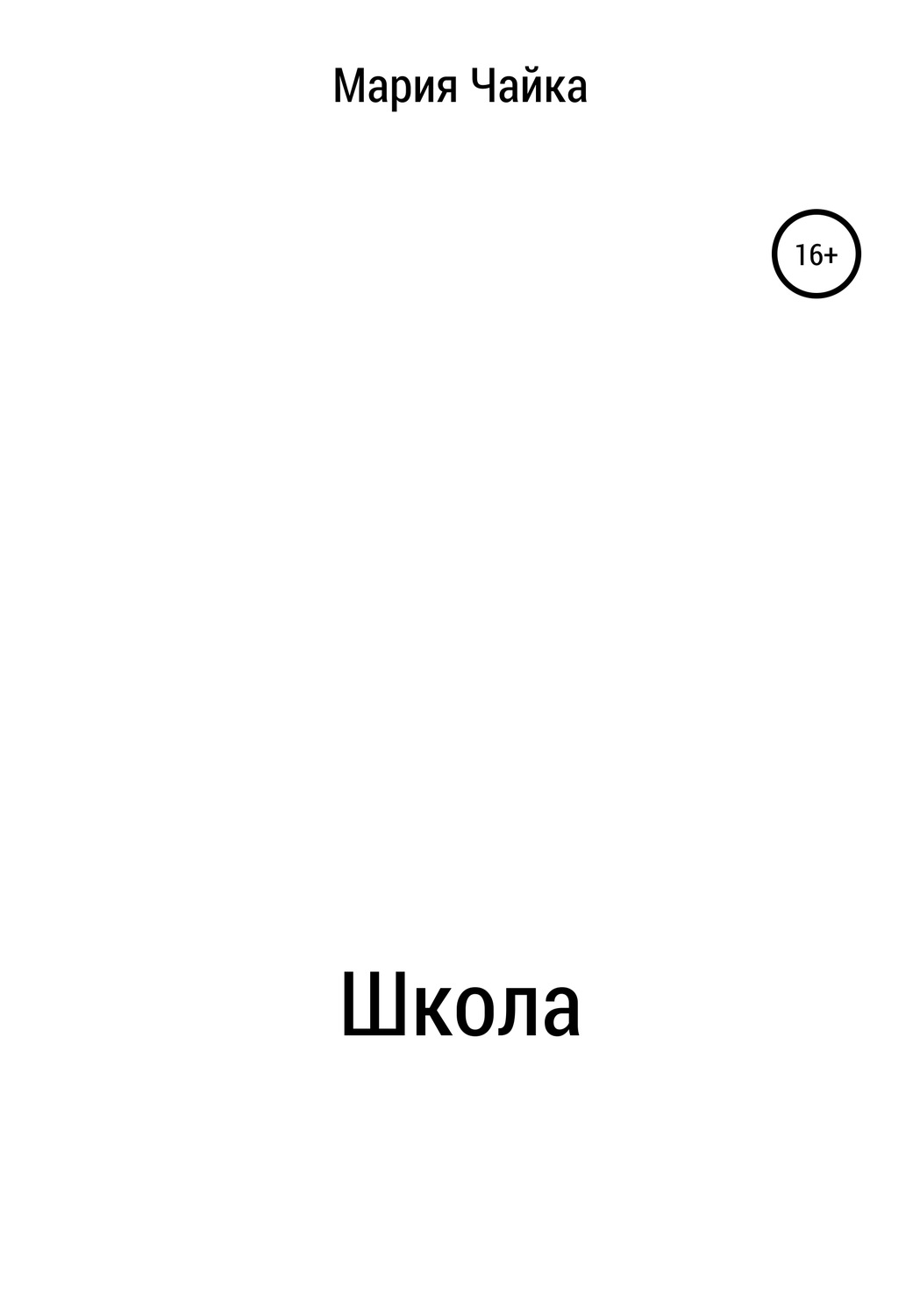 Обложка книги «Школа»
