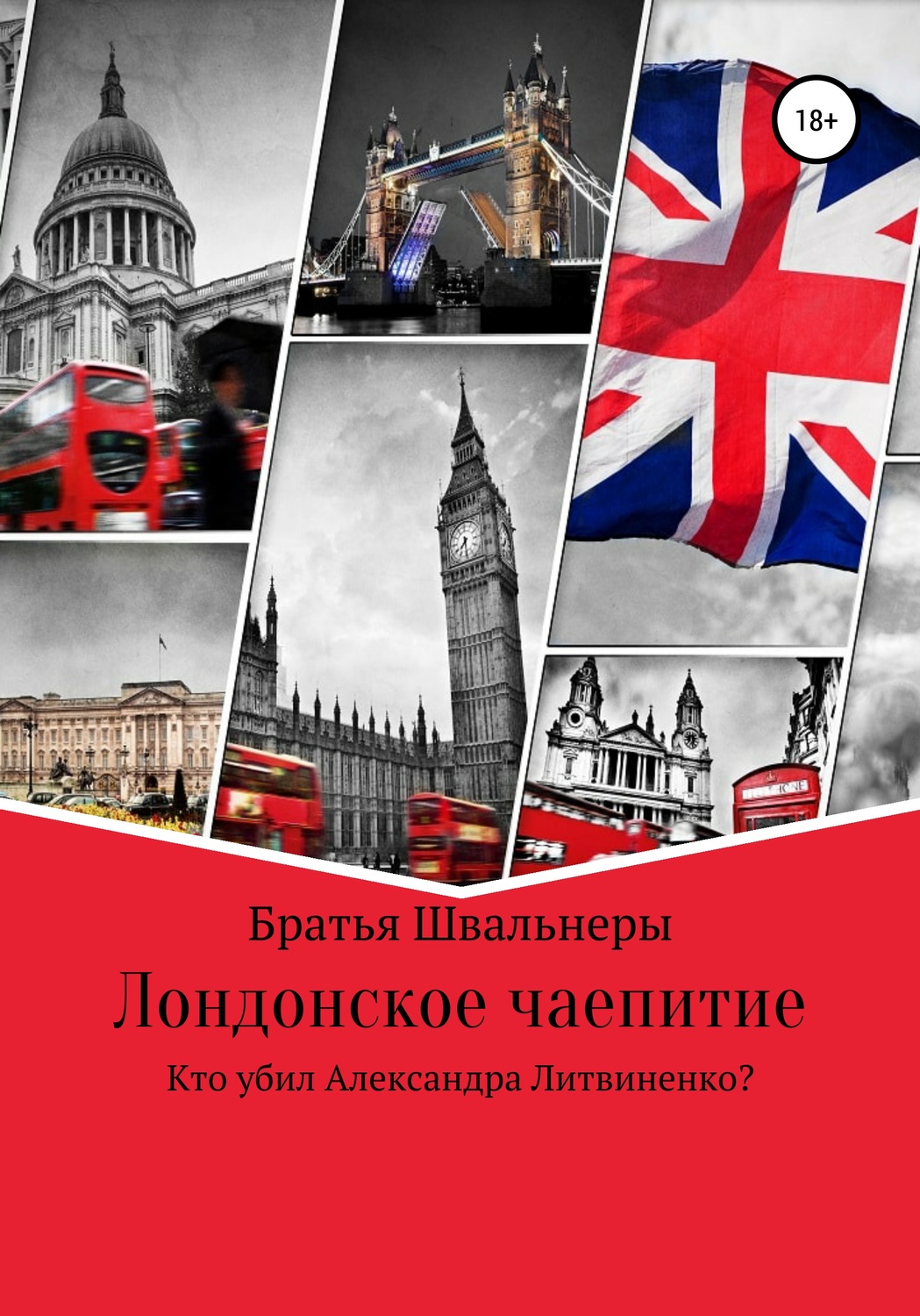 Обложка книги «Лондонское чаепитие. Кто убил Александра Литвиненко?»