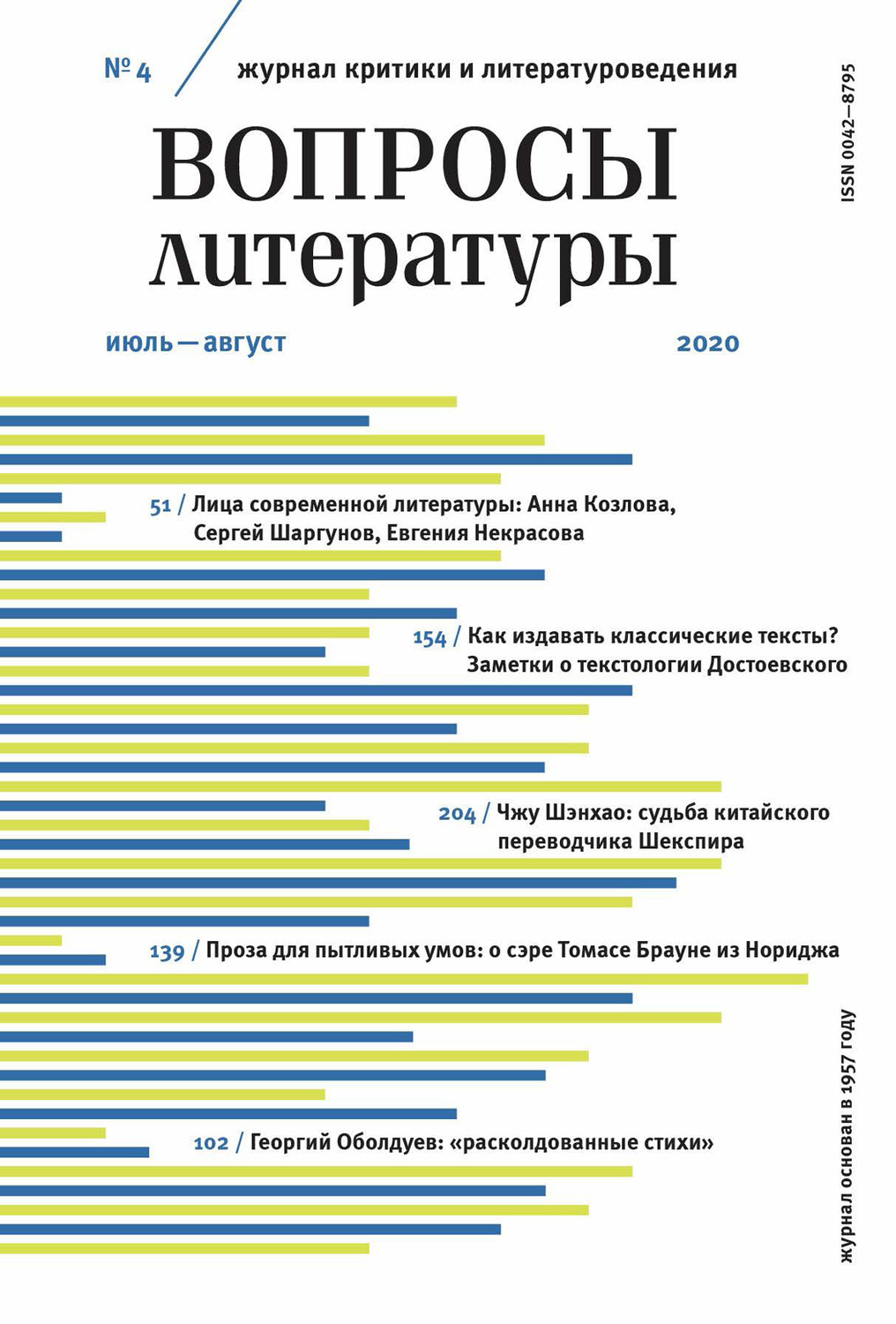 Обложка книги «Вопросы литературы № 4 Июль – Август 2020»